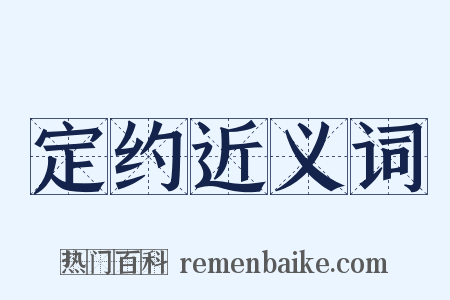 定约近义词是什么意思的图片